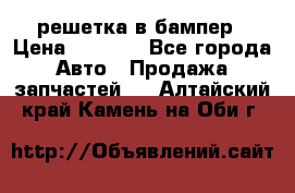 fabia RS решетка в бампер › Цена ­ 1 000 - Все города Авто » Продажа запчастей   . Алтайский край,Камень-на-Оби г.